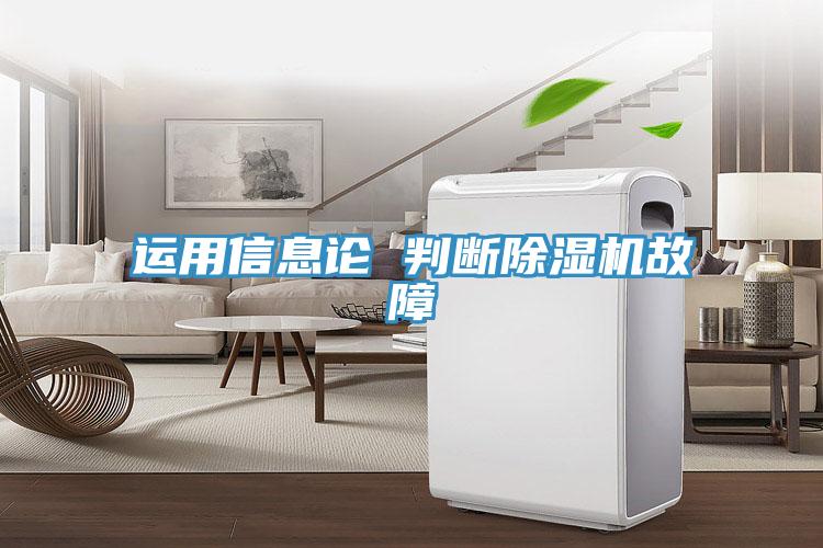 運用信息論 判斷除濕機(jī)故障