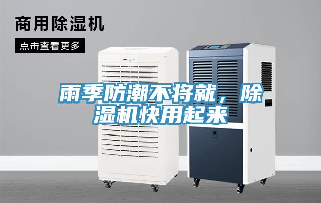 雨季防潮不將就，除濕機(jī)快用起來(lái)