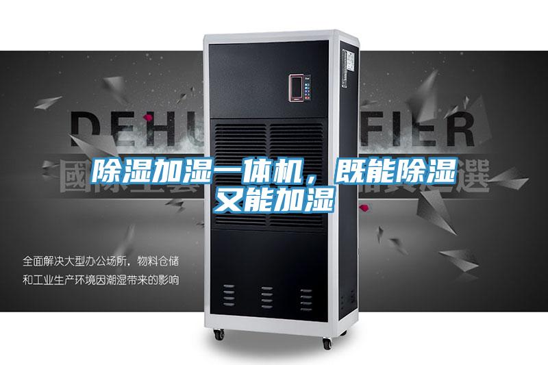 除濕加濕一體機(jī)，既能除濕又能加濕