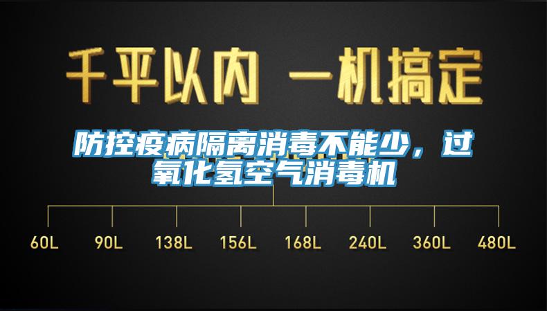 防控疫病隔離消毒不能少，過氧化氫空氣消毒機