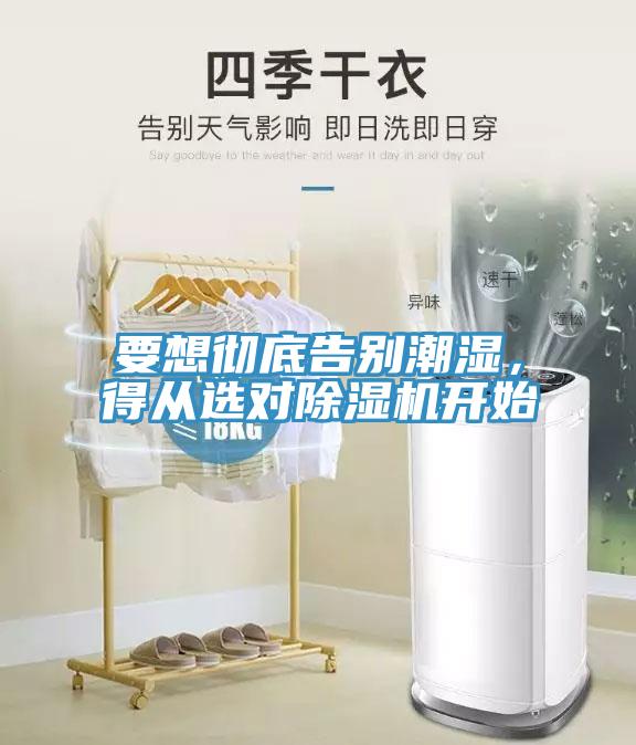 要想徹底告別潮濕，得從選對(duì)除濕機(jī)開(kāi)始