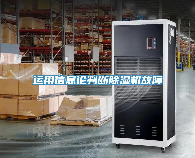 運用信息論判斷除濕機(jī)故障