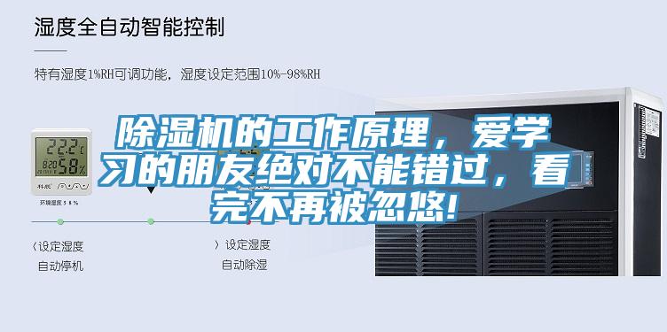除濕機(jī)的工作原理，愛學(xué)習(xí)的朋友絕對(duì)不能錯(cuò)過，看完不再被忽悠!
