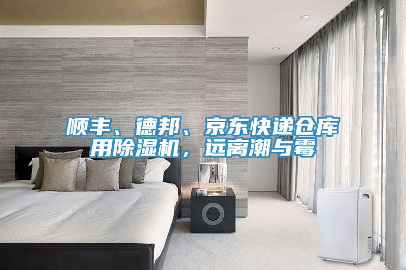 順豐、德邦、京東快遞倉庫用除濕機(jī)，遠(yuǎn)離潮與霉