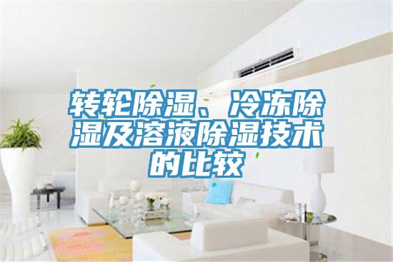 轉(zhuǎn)輪除濕、冷凍除濕及溶液除濕技術(shù)的比較