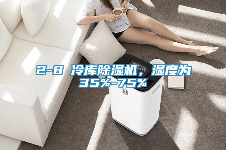 2-8℃冷庫除濕機，濕度為35%-75%