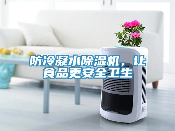 防冷凝水除濕機，讓食品更安全衛(wèi)生