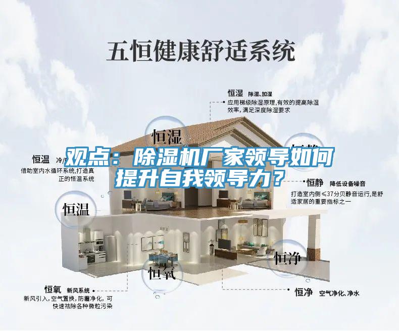 觀點：除濕機廠家領導如何提升自我領導力？