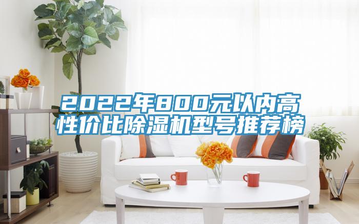 2022年800元以內(nèi)高性價(jià)比除濕機(jī)型號推薦榜