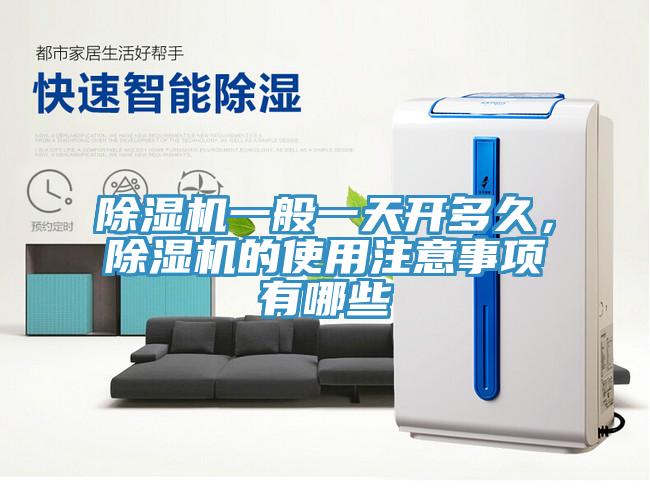 除濕機(jī)一般一天開多久，除濕機(jī)的使用注意事項有哪些