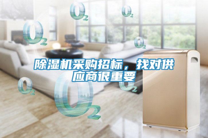 除濕機(jī)采購(gòu)招標(biāo)，找對(duì)供應(yīng)商很重要