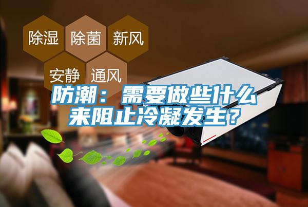 防潮：需要做些什么來阻止冷凝發(fā)生？