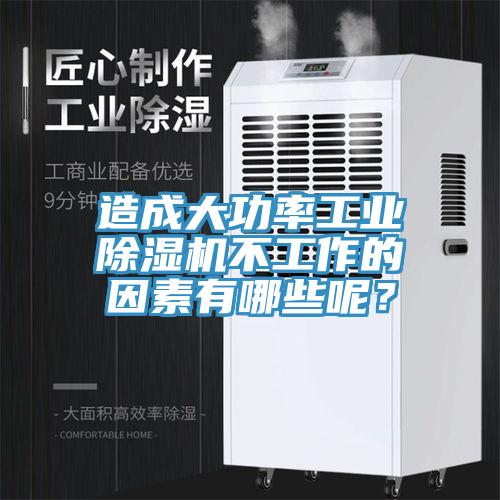造成大功率工業(yè)除濕機(jī)不工作的因素有哪些呢？