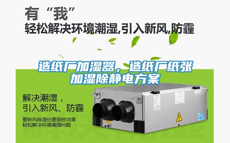 造紙廠加濕器，造紙廠紙張加濕除靜電方案
