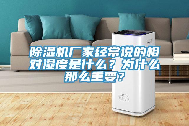 除濕機(jī)廠家經(jīng)常說(shuō)的相對(duì)濕度是什么？為什么那么重要？