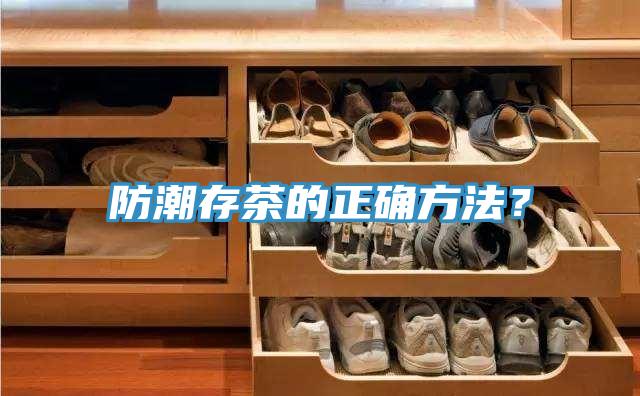防潮存茶的正確方法？