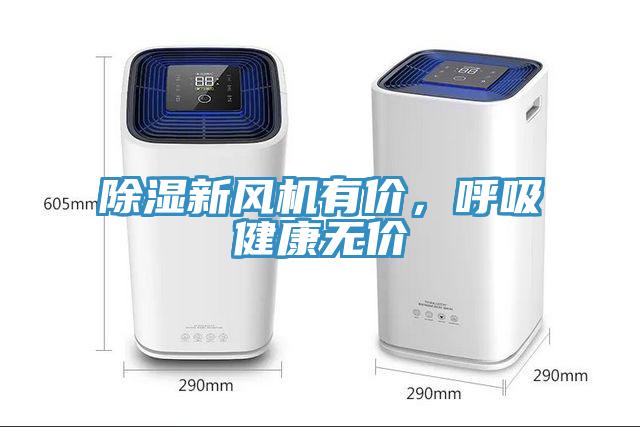 除濕新風(fēng)機(jī)有價，呼吸健康無價