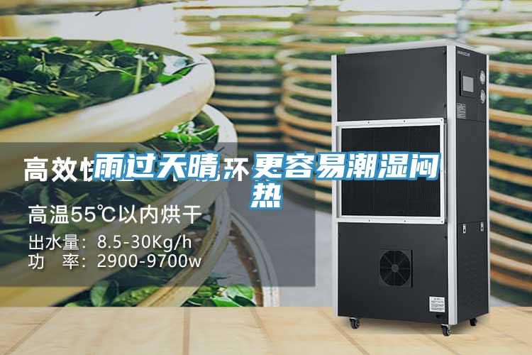 雨過(guò)天晴，更容易潮濕悶熱