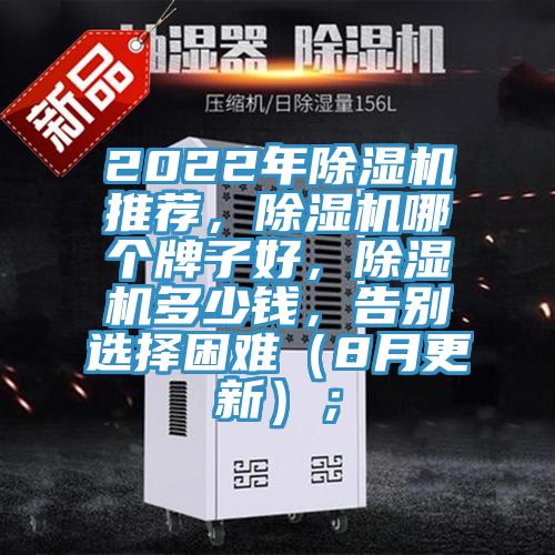 2022年除濕機推薦，除濕機哪個牌子好，除濕機多少錢，告別選擇困難（8月更新）；