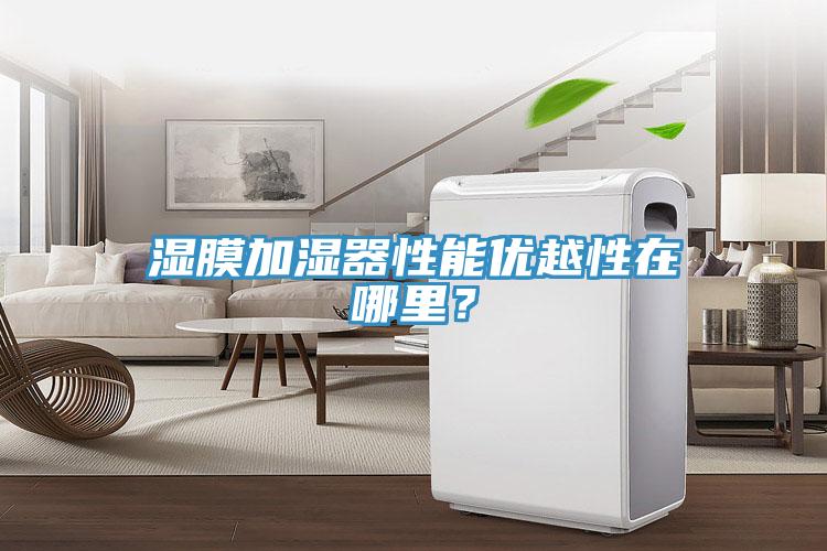 濕膜加濕器性能優(yōu)越性在哪里？