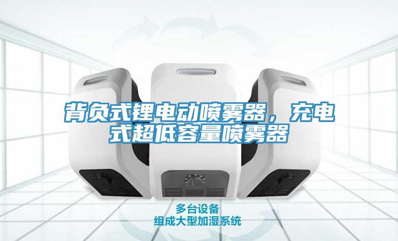 背負(fù)式鋰電動(dòng)噴霧器，充電式超低容量噴霧器