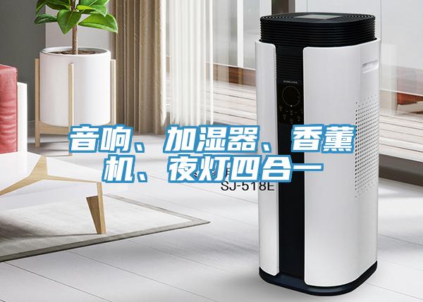 音響、加濕器、香薰機(jī)、夜燈四合一