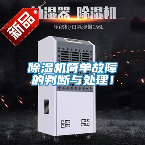 除濕機簡單故障的判斷與處理！
