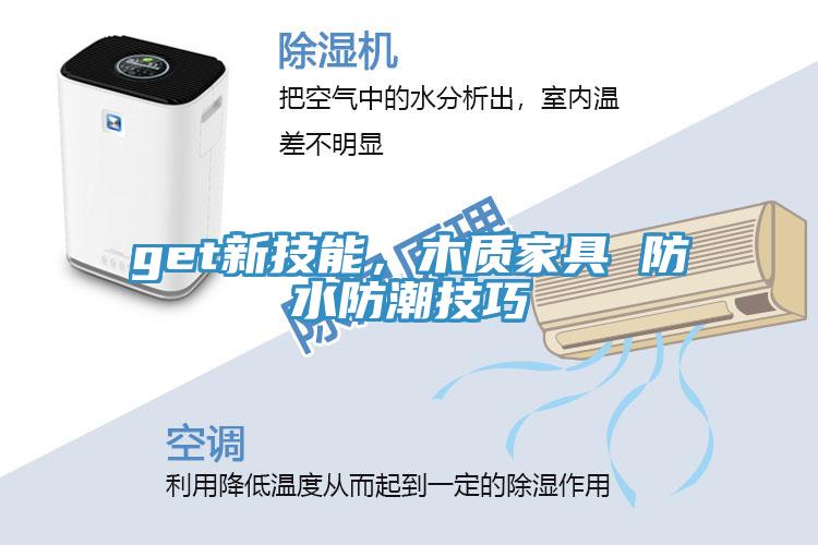 get新技能，木質(zhì)家具 防水防潮技巧