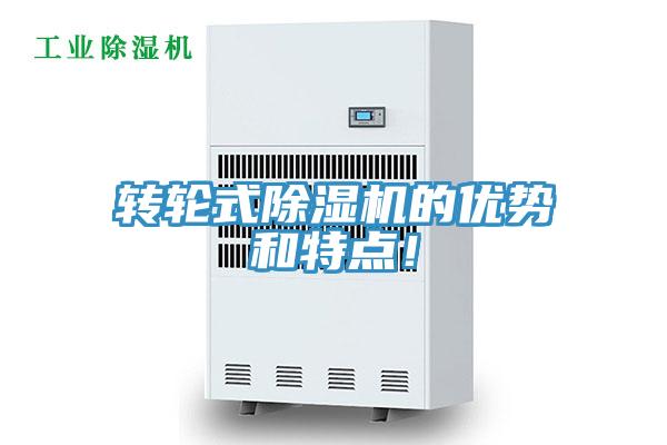 轉(zhuǎn)輪式除濕機(jī)的優(yōu)勢和特點(diǎn)！