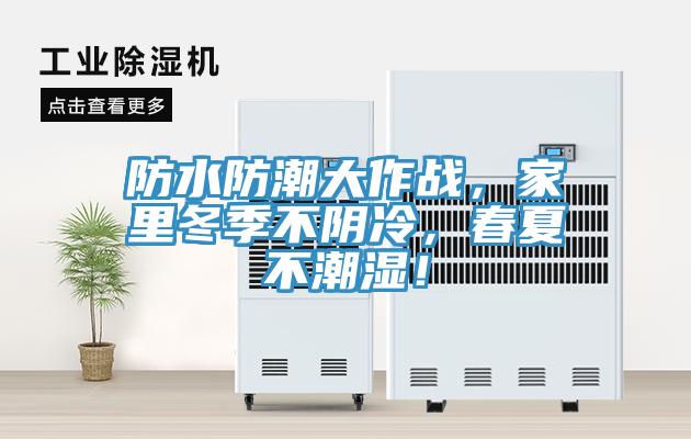 防水防潮大作戰(zhàn)，家里冬季不陰冷，春夏不潮濕！