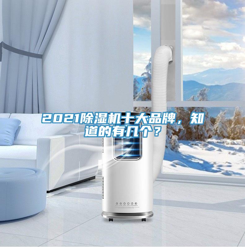 2021除濕機(jī)十大品牌，知道的有幾個(gè)？