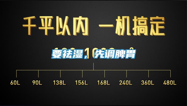 要祛濕，先調(diào)脾胃
