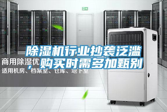 除濕機(jī)行業(yè)抄襲泛濫，購買時(shí)需多加甄別
