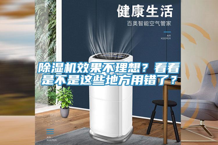 除濕機(jī)效果不理想？看看是不是這些地方用錯(cuò)了？