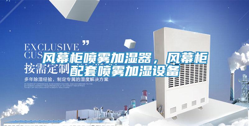 風幕柜噴霧加濕器，風幕柜配套噴霧加濕設(shè)備