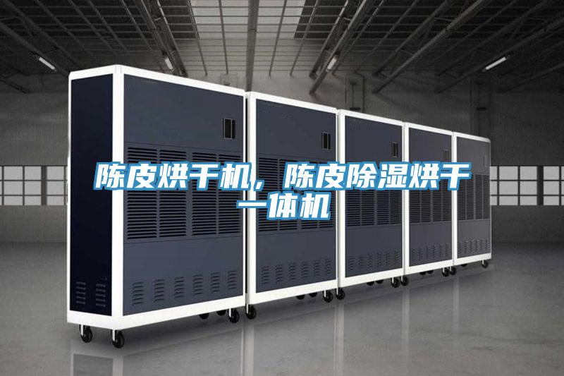 陳皮烘干機，陳皮除濕烘干一體機