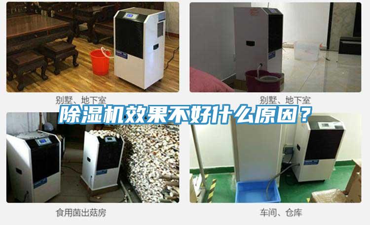 除濕機效果不好什么原因？