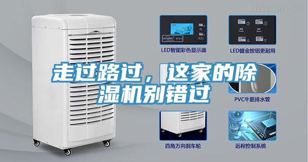 走過路過，這家的除濕機(jī)別錯(cuò)過