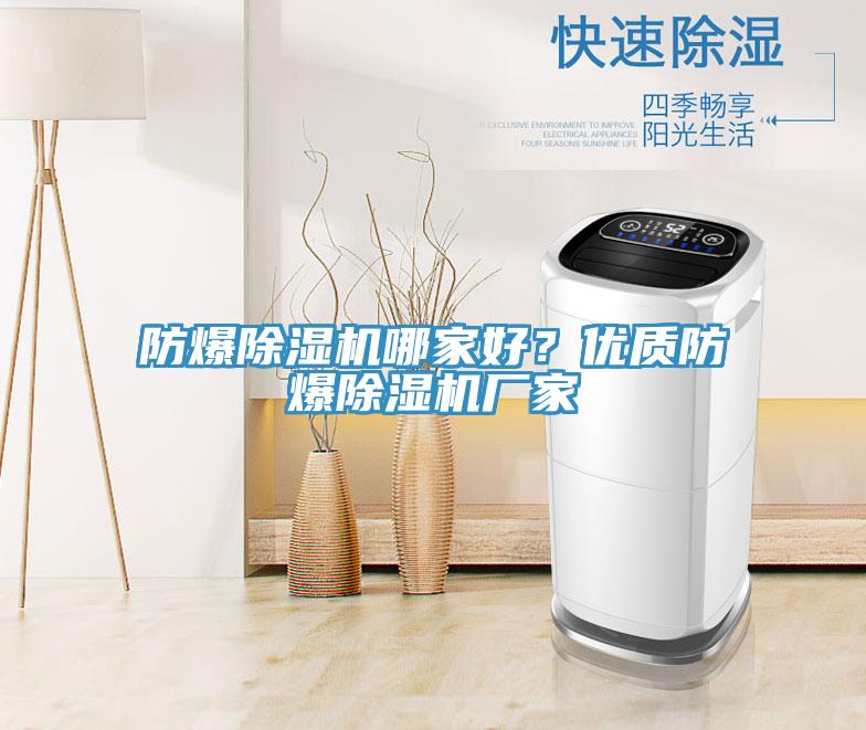 防爆除濕機(jī)哪家好？?jī)?yōu)質(zhì)防爆除濕機(jī)廠家