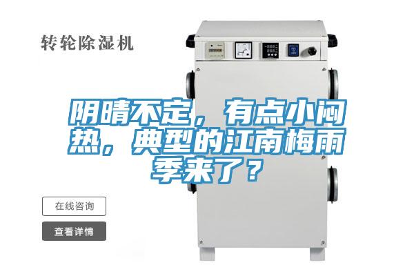 陰晴不定，有點小悶熱，典型的江南梅雨季來了？