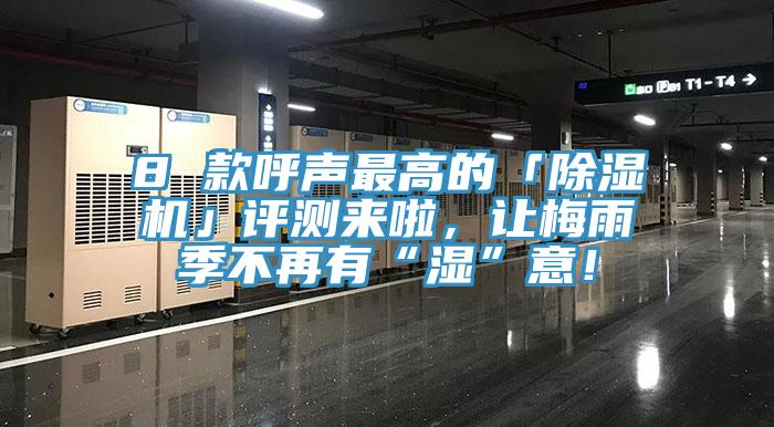 8 款呼聲最高的「除濕機(jī)」評(píng)測(cè)來(lái)啦，讓梅雨季不再有“濕”意！