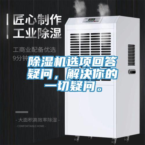 除濕機(jī)選項(xiàng)回答疑問(wèn)，解決你的一切疑問(wèn)。