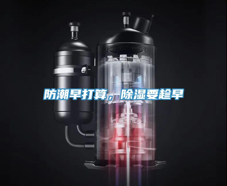 防潮早打算，除濕要趁早