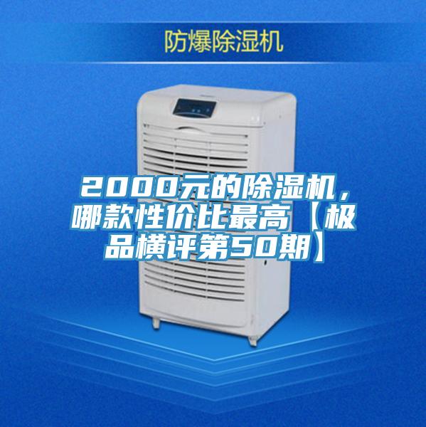 2000元的除濕機，哪款性價比最高【極品橫評第50期】
