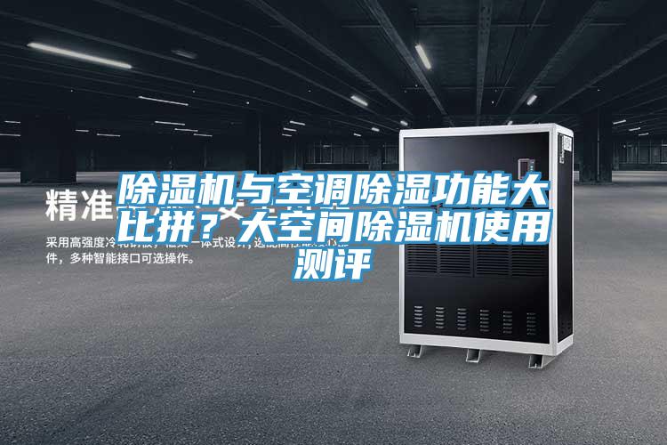 除濕機與空調(diào)除濕功能大比拼？大空間除濕機使用測評