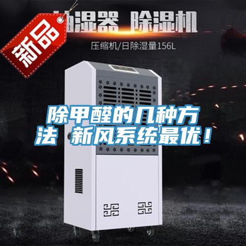 除甲醛的幾種方法 新風系統(tǒng)最優(yōu)！