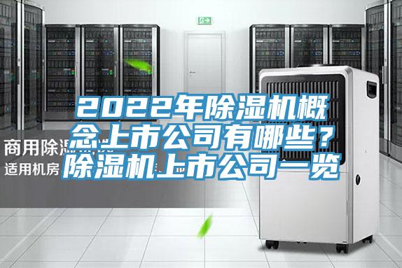 2022年除濕機概念上市公司有哪些？除濕機上市公司一覽