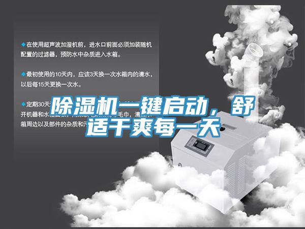 除濕機(jī)一鍵啟動，舒適干爽每一天