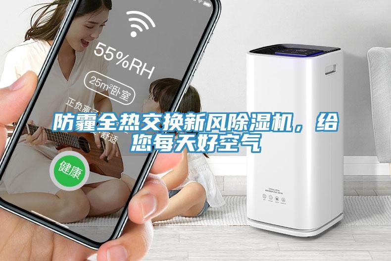 防霾全熱交換新風(fēng)除濕機(jī)，給您每天好空氣