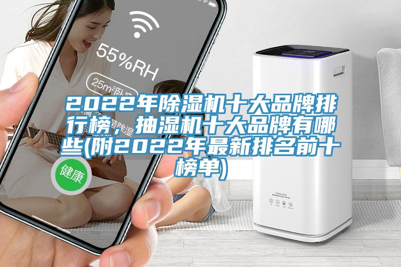 2022年除濕機(jī)十大品牌排行榜，抽濕機(jī)十大品牌有哪些(附2022年最新排名前十榜單)